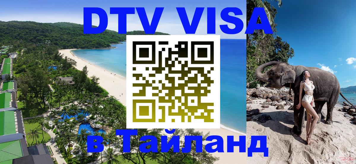 Долгосрочная виза DTV в Тайланд 