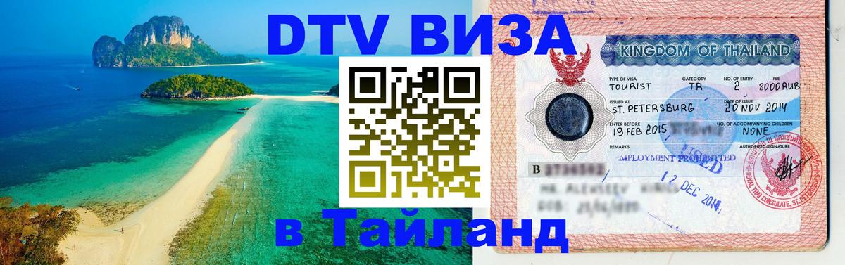 VISA в Тайланд для удалёнщиков Рига 